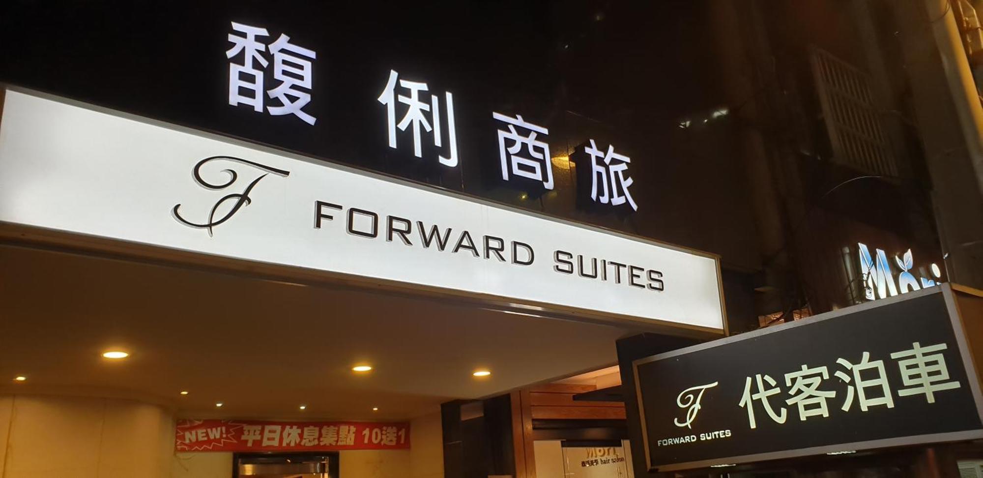 Forward Suites Ⅰ Taipé Exterior foto